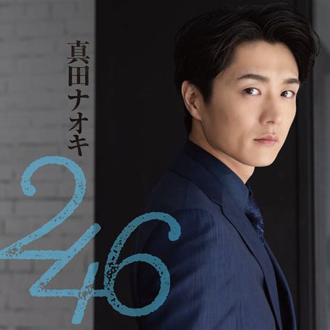 真田ナオキ、新曲「246」が 本日 4月6日（土）先行配信スタート！ ミュージックビデオのティザー映像も公開！ 本日 テレビで初歌唱！2024