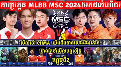 ហកមទ2 XYG Gaming Vs Falcon eSports ករបរកត MLBB MSC 2024 x EWC