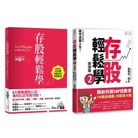 存股輕鬆學12套書： 730張金融股、年配息70萬的存股成長之路，和你一起打造自己的「長期飯票」（超值加贈存股sop投資影音）讀書共和國網路書店