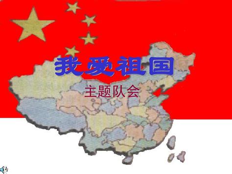 我爱祖国北京ppt课件word文档在线阅读与下载免费文档