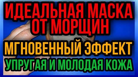 Маска для Лица Вокруг Глаз от Мимических Морщин - 10 ЛЕТ. - YouTube