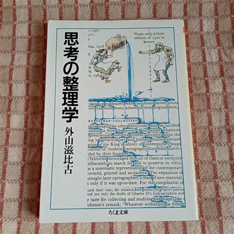 外山 滋比古 思考の整理学 メルカリ