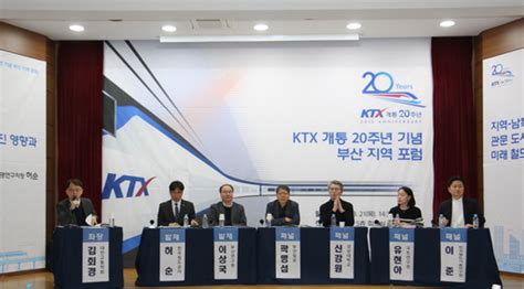 한국철도 부산경남본부 Ktx 20주년 기념 지역포럼 개최