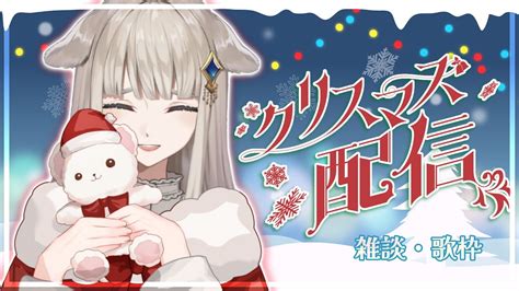 縦型配信 雑談 歌枠 〗今宵はメリークリスマスイブﾊﾟｰﾃｨ🎄まったりすてきな夜を💎 まよすぺ〖 Live2d ⋮ 未宵エレナ ⋮