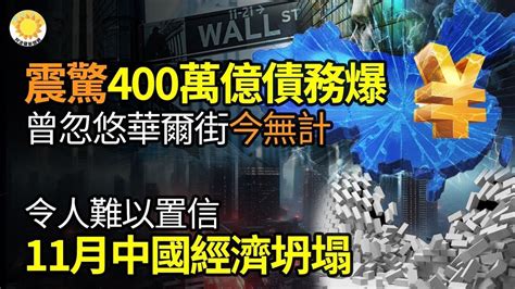 🔥【財經】震驚：中共400萬億債務爆，曾忽悠華爾街，今朝無計可施；難以置信：11月中國經濟坍塌；c919訪港高調分享國家「榮耀」 驚爆只是國產外殼；疑向中國洩芯片機密， 三星前部長遭捕【阿波羅