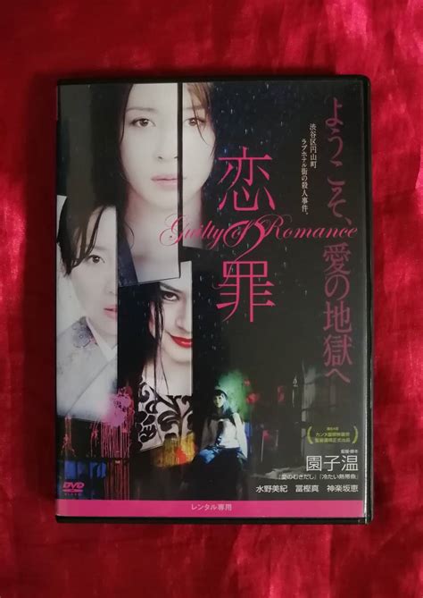 【やや傷や汚れあり】dvd 恋の罪 水野美紀 冨樫真 神楽坂恵 園子温 レンタル落ちの落札情報詳細 ヤフオク落札価格検索 オークフリー