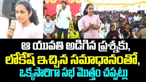 ఆ యువతి అడిగిన ప్రశ్నకు లోకేష్ ఇచ్చిన సమాధానంతో ఒక్కసారిగా సభ మొత్తం చప్పట్లు Nara Lokesh