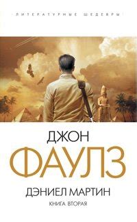Джон Фаулз (John Fowles) - биография, библиография, экранизации, награды.