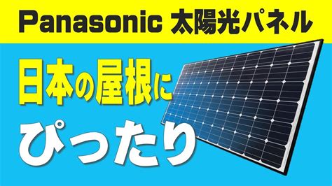 【日本の屋根に最適】パナソニックの新型太陽光パネルmodulus 発電効率 太陽光発電 Ms240α Ms120α ソーラーパネル オススメ