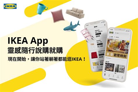 Ikea宜家家居》千呼萬喚終於來啦～～ikea的app新鮮上架！！ 優惠分享討論》台灣優惠券大全》省錢大作戰》