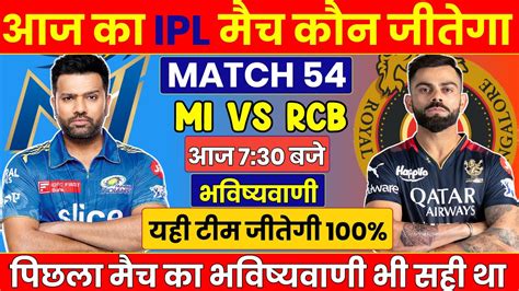 कन जतग आज क मच Mumbai vs Banglore aaj match kaun jitega IPL