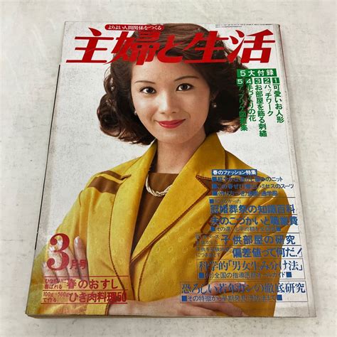 Yahooオークション Y1031a【雑誌】主婦と生活 よりよい人間関係をつ