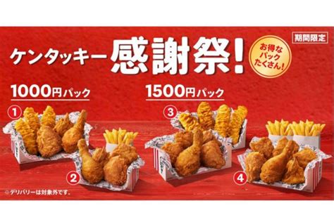 Kfcのケンタッキー感謝祭 1000円パックと1500円パックが2種ずつ登場 Sirabee