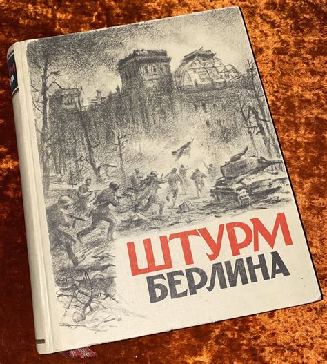 Книга "Штурм Берлина. Воспоминания, письма, дневники участников боев за ...