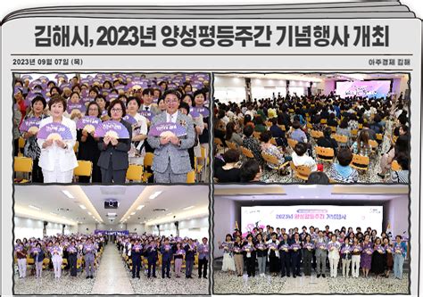 김해시 2023년 양성평등주간 기념행사 개최 아주경제