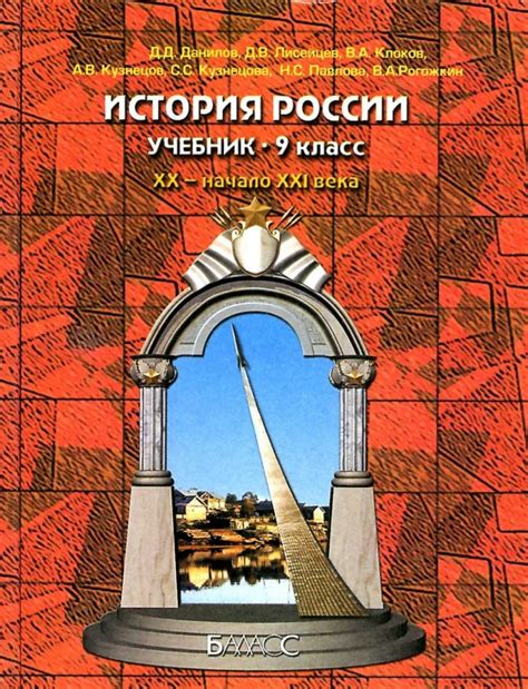 Учебник по истории России 9 класс