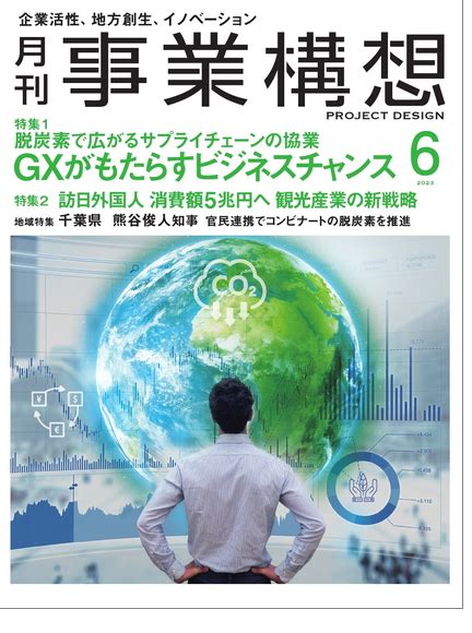 2023年6月号 Project Design 月刊「事業構想」オンライン