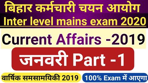 Bihar ssc inter level mains exam 2020 वरषक current affair 2019