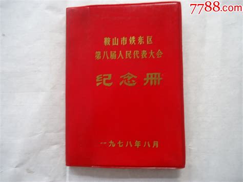 鞍山市铁东区第八届人民代表大会纪念册（未使用） 价格30元 Se78112973 纪念本慰问册 零售 7788收藏收藏热线