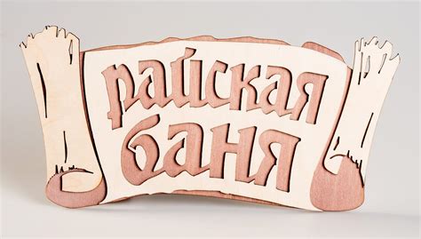 Деревянная табличка - фото и картинки abrakadabra.fun