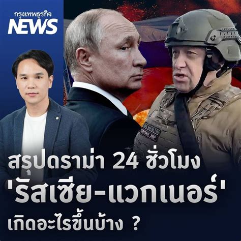 [กรุงเทพธุรกิจ] สรุปดราม่า 24 ชั่วโมง “รัสเซีย แวกเนอร์” เกิดอะไรขึ้นบ้าง 24 ชั่วโมงสุดพลิกผัน