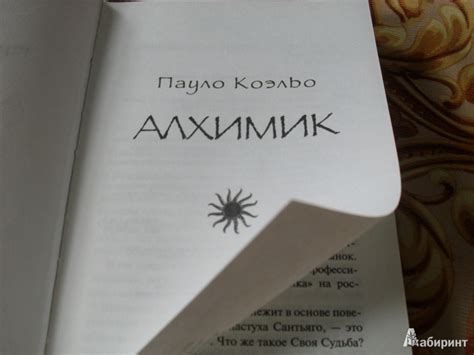 Книга: Алхимик - Пауло Коэльо. Купить книгу, читать рецензии | Лабиринт