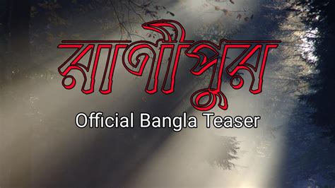 Ranipur 2021 Official Teaser Bangla TeamRV YouTube