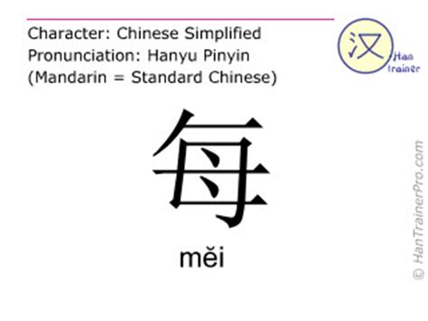 English translation of 每 ( mei / mĕi ) - every in Chinese