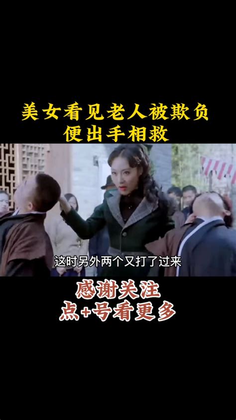 美女看见中国老人被欺负，便出手相救 腾讯视频