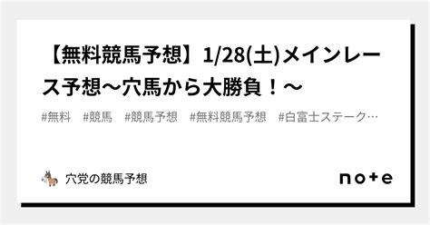 【無料競馬予想】1 28 土 メインレース予想～穴馬から大勝負！～｜穴党の競馬予想｜note