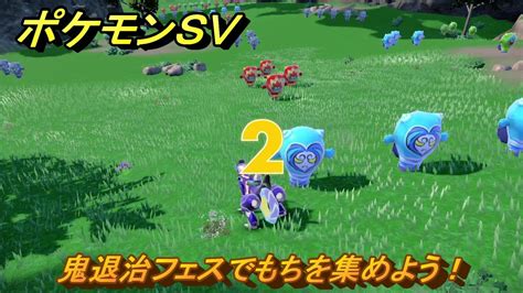 ポケモンSV 鬼退治フェスでもちを集めようミニゲーム 40 DLCゼロの秘宝 碧の仮面藍の円盤 YouTube