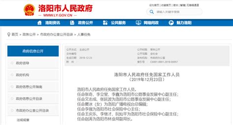 洛阳发布最新一批人事任免 涉及多个部门新浪河南新浪网