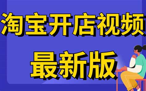 如何开淘宝店零基础新手怎么开网店步骤，教你10分钟了解如何开网店，淘宝开店教程哔哩哔哩bilibili