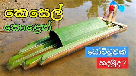 කසල කළන මටර බටටවක හදමද How to make motor boat with