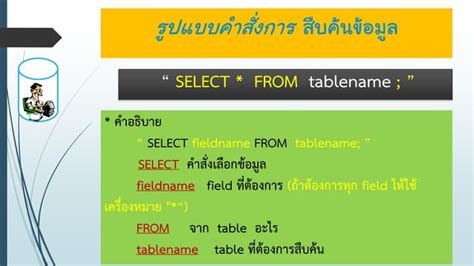 คำสั่ง Sql เบื้องต้น Select Ppt