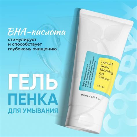 Гель для умывания лица с кислотами COSRX Low Ph Good Morning Gel ...