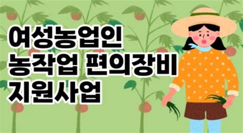 여성농업인 농작업 편이장비 지원 2배 확대