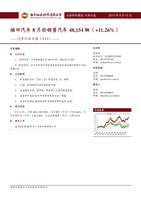 汽车行业日报：福田汽车8月份销售汽车48154辆1126