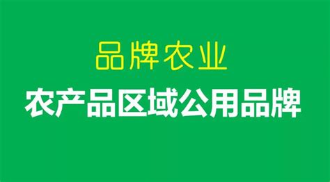 新农品牌说单品类农产品区域公用品牌为什么更好用？ 知乎