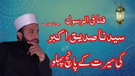 Hazrat Syedna Siddique Akbar Ki Sirat Ke Pahlu