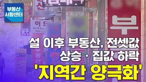 부동산 시황센터 설 이후 부동산 전셋값 상승ㆍ집값 하락 지역간 양극화 Youtube