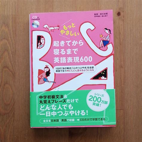 もっとやさしい起きてから寝るまで英語表現600 1日の「体の動き」「心のつ メルカリ