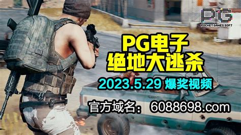 金年会官网 Pg电子绝地大逃杀爆奖视频 Youtube