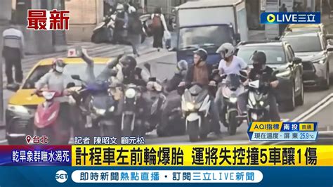 開到一半突然爆胎 北市計程車失控爆衝 運將衝撞前方5機車釀1傷 詳細事故原因仍有待警方釐清│記者 陳昭文 顧元松│【live大現場