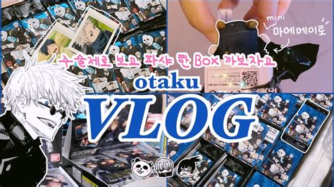 Vlog 오타쿠 브이로그 주술회전0 2회차 뛰고 파샤 1box 랜덤깡 꿀팁 공개🍯 주술회전 Youtube