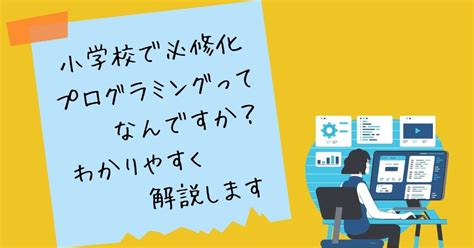 【プログラミング入門】小学校でも必修化されたので説明できないとマズイ⁉ 理想の働き方研究室