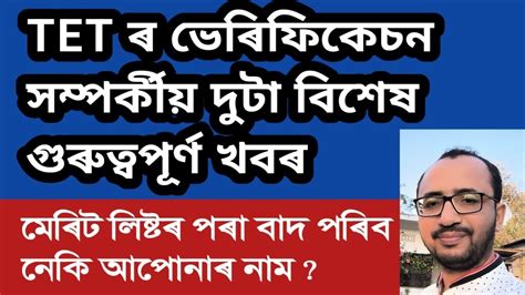 TET ৰ ভৰফকচনৰ লগত জডত দট বশষ খবৰ kumarbasantaassam7083 YouTube