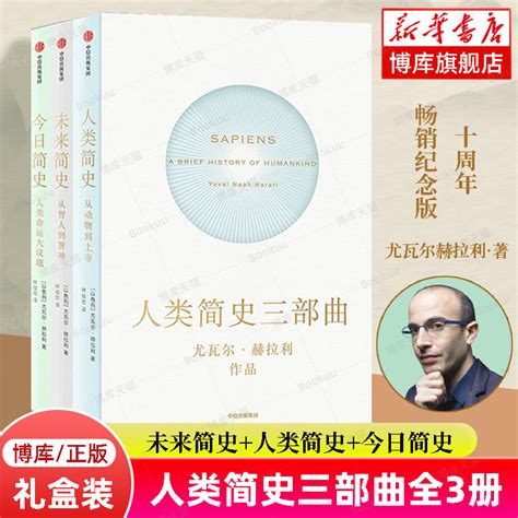 人类简史三部曲全3册 2022新版尤瓦尔赫拉利著未来简史人类简史今日简史从动物到上帝世界通史正版书籍中信出版社博库网虎窝淘