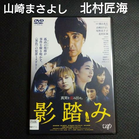 横山秀夫 原作 小説 映画 Dvd 影踏み 山崎まさよし 北村匠海 Dish By メルカリ