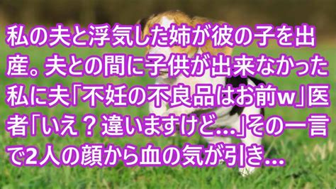 【スカッとする話】私の夫と浮気した姉が彼の子を出産。夫との間に子供が出来なかった私に夫「不妊の不良品はお前w」医者「いえ？違いますけど」その